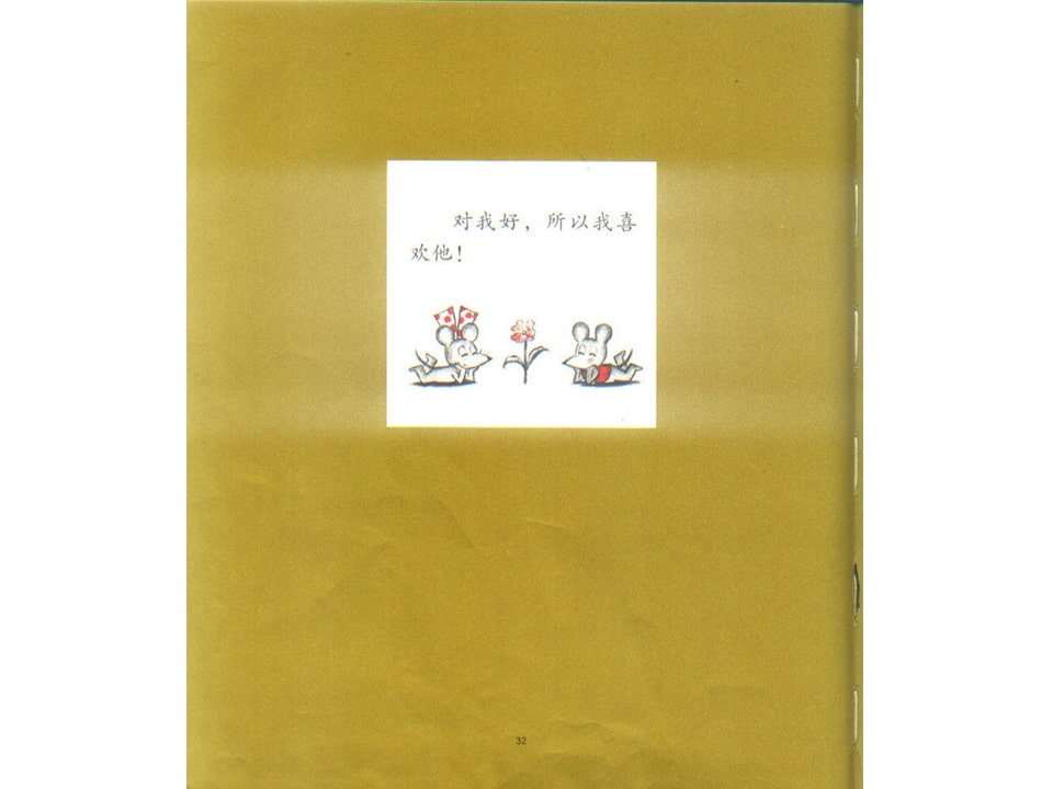 《可爱的鼠小弟8-鼠小弟和大象哥哥》