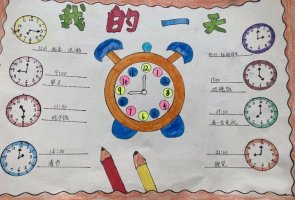 我的一天手抄报简单又好看（精选6张）