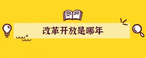 改革开放是哪年