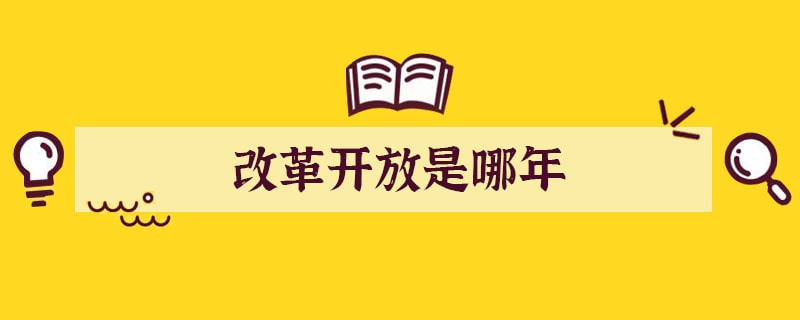 改革开放是哪年