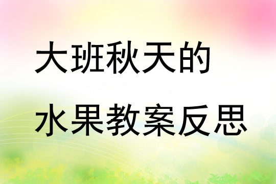 幼儿园大班秋天的水果教案反思