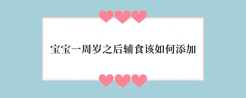 宝宝一周岁之后辅食该如何添加
