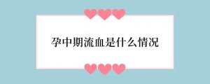 孕中期流血是什么情况