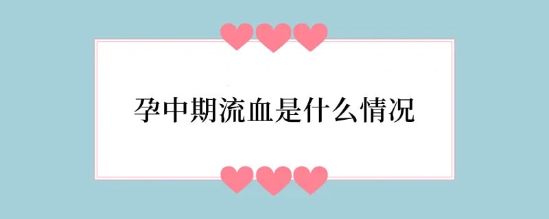 孕中期流血是什么情况