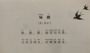 骆宾王咏鹅古诗带拼音版