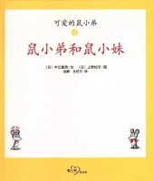幼儿园绘本故事推荐《可爱的鼠小弟9-鼠小弟和鼠小妹》