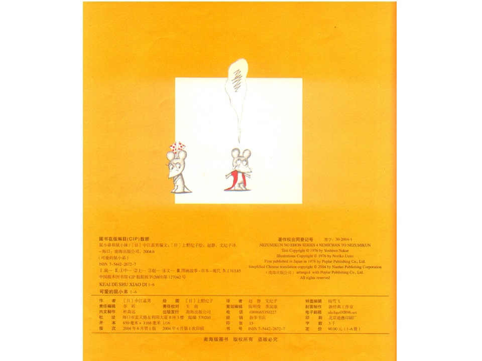 《可爱的鼠小弟9-鼠小弟和鼠小妹》