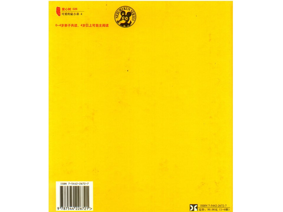 《可爱的鼠小弟9-鼠小弟和鼠小妹》