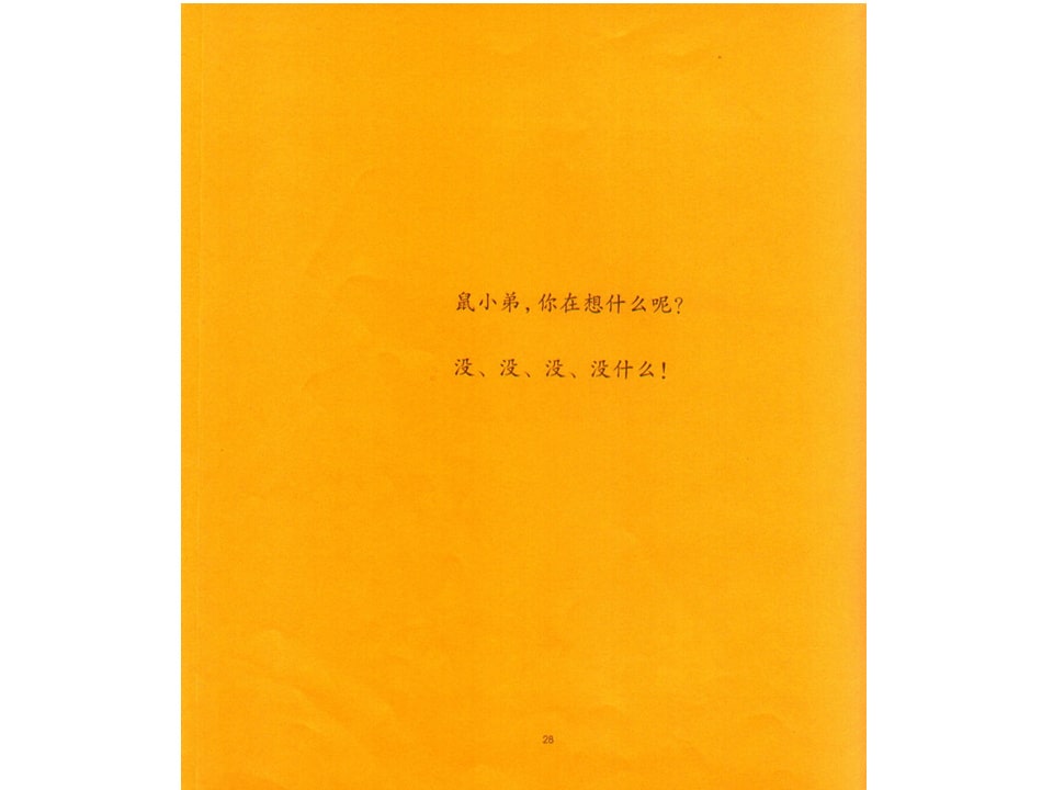 《可爱的鼠小弟9-鼠小弟和鼠小妹》