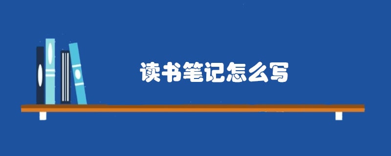读书笔记怎么写