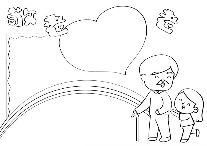 重阳节敬老爱老手抄报图片简单教程