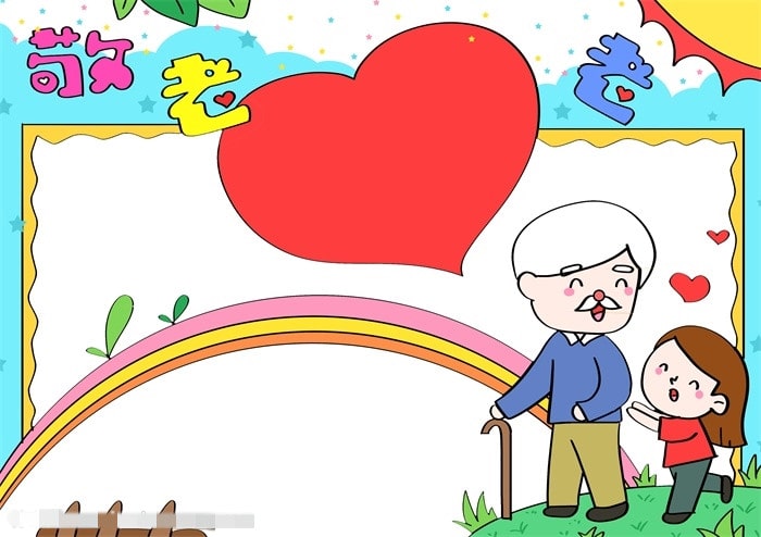 重阳节敬老爱老手抄报图片简单教程