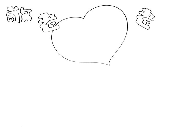 重阳节敬老爱老手抄报图片简单教程