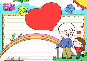 重阳节敬老爱老手抄报图片简单教程