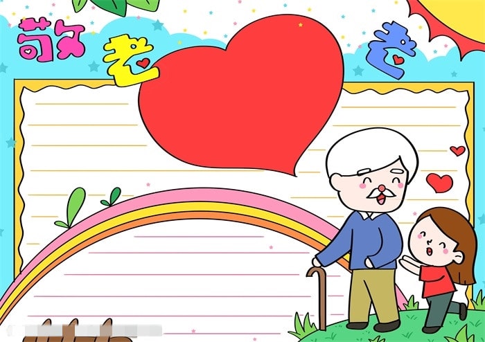 重阳节敬老爱老手抄报图片简单教程