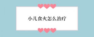 小儿食火怎么治疗