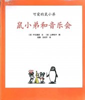 幼儿园绘本故事推荐《可爱的鼠小弟10-鼠小弟和音乐会》