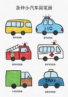 各种小汽车简笔画简单漂亮（巴士、警车、消防