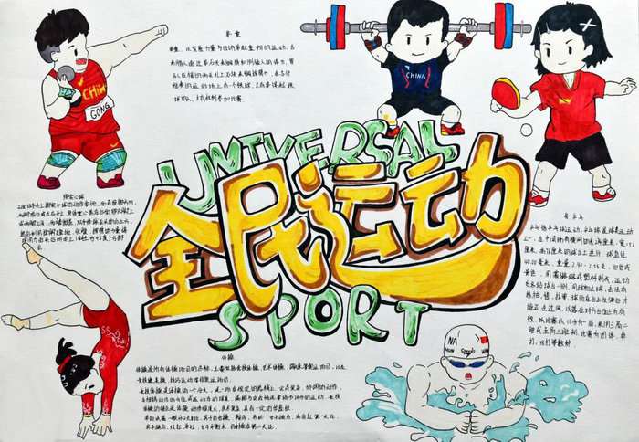 关于体育的手抄报图片及内容