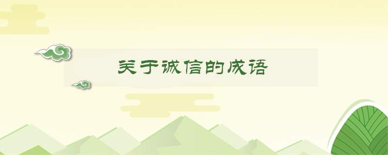 关于诚信的成语