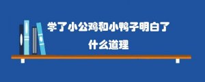 学了小公鸡和小鸭子明白了什么道理