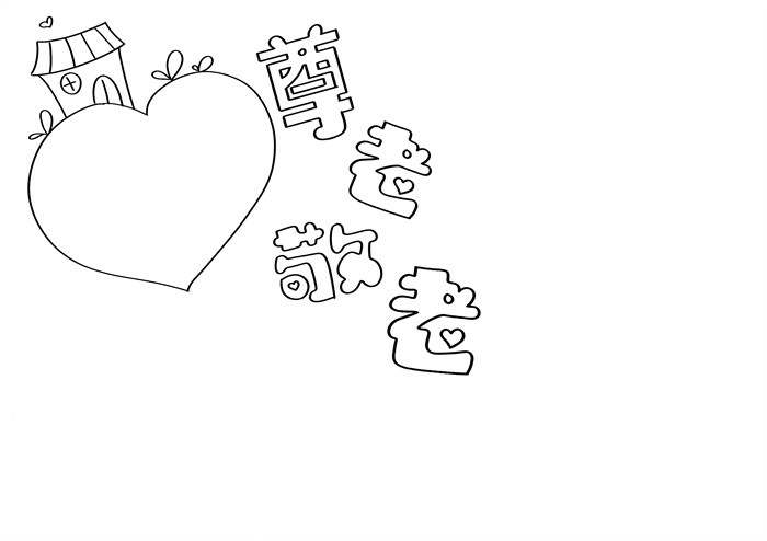 重阳节尊老敬老手抄报怎么画