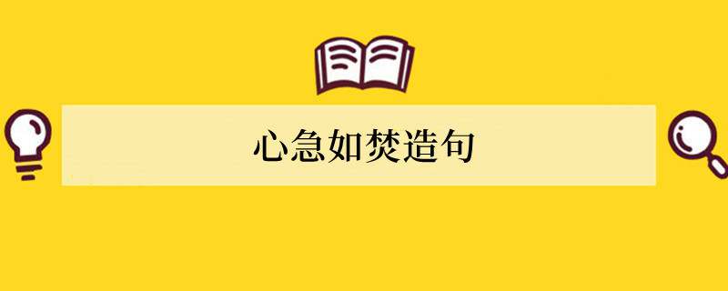 心急如焚造句 用心急如焚造句