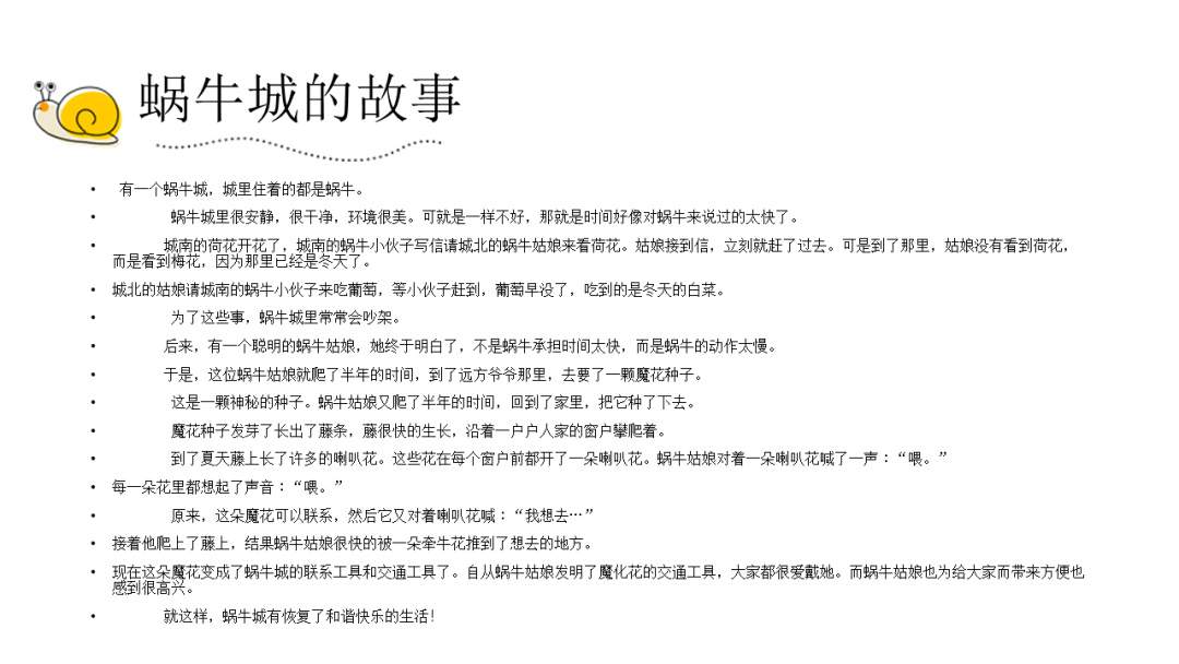 幼儿园大班语言教案：蜗牛城的故事