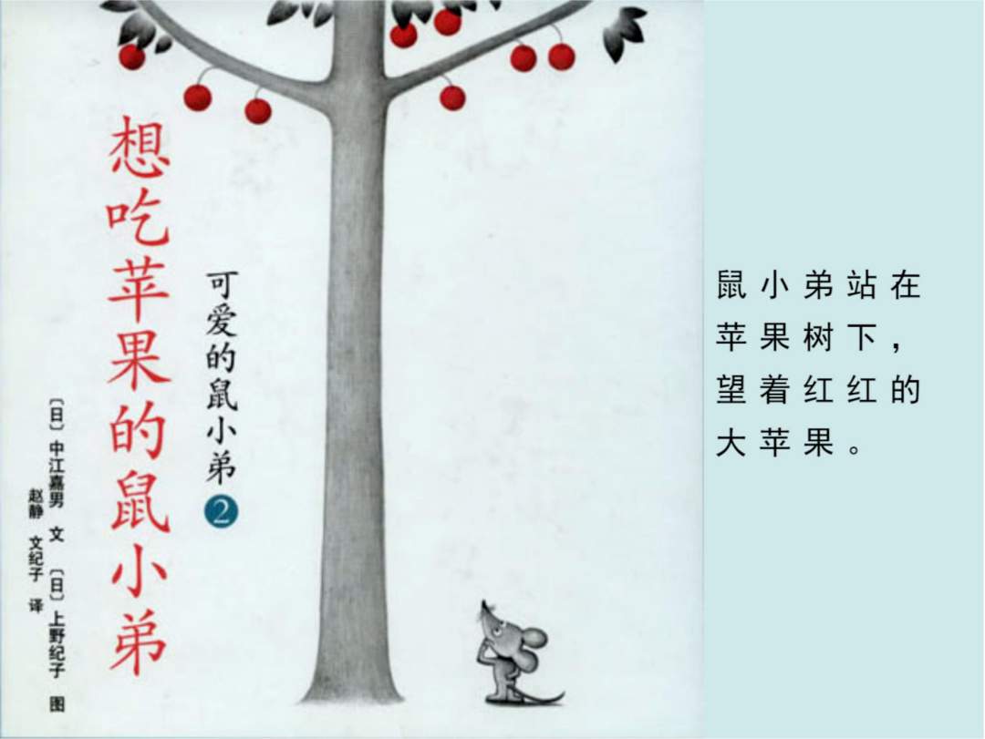 《可爱的鼠小弟11-想吃苹果的鼠小弟》