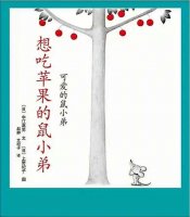 幼儿园绘本故事推荐《可爱的鼠小弟11-想吃苹果