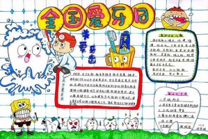爱牙日爱牙护牙手抄报图片及内容（精选9张）