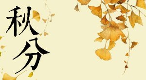 精选20首关于秋分节气的经典古诗词