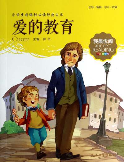 爱的教育读后感600字六年级