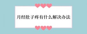 月经肚子疼有什么解决办法
