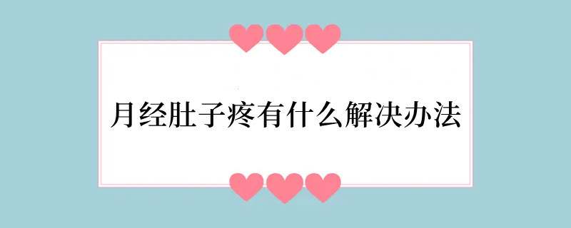 月经肚子疼有什么解决办法