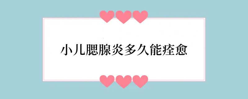 小儿腮腺炎多久能痊愈