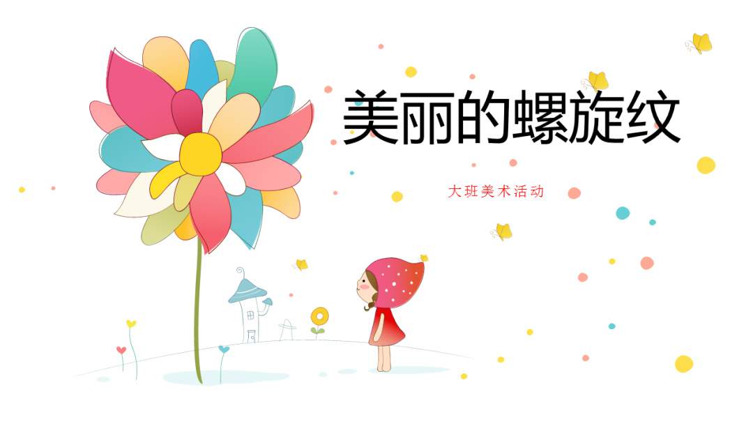 幼儿园大班美术教案：美丽的螺旋纹