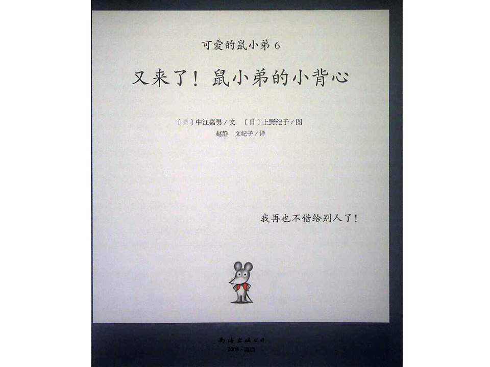 《可爱的鼠小弟12-又来了，鼠小弟的小背心》