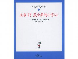 幼儿园绘本故事推荐《可爱的鼠小弟12-又来了，鼠小弟的小背心》