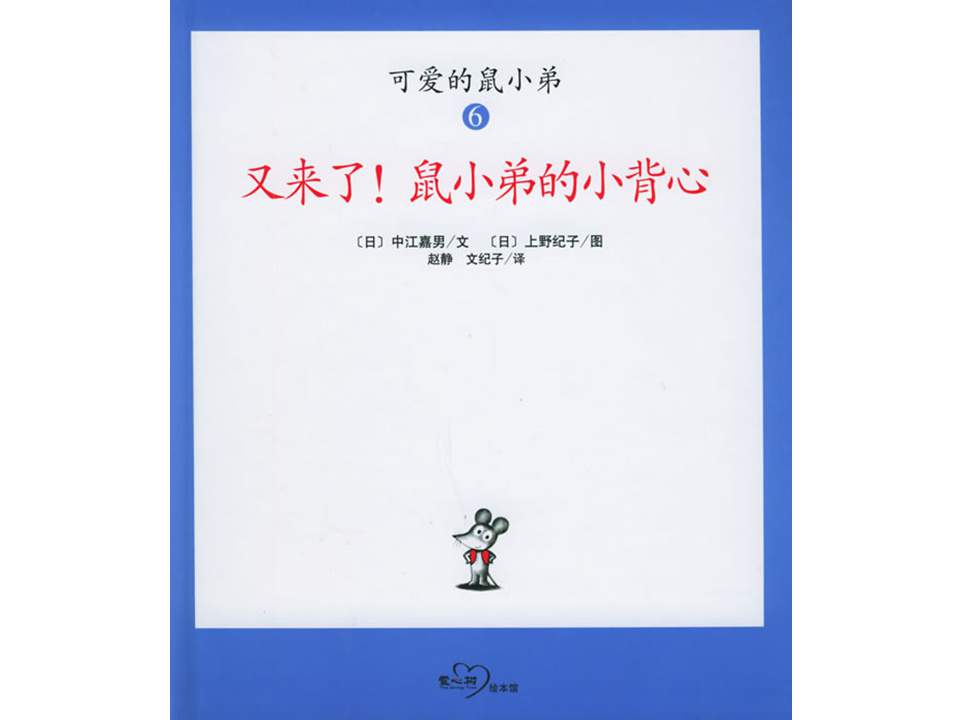 《可爱的鼠小弟12-又来了，鼠小弟的小背心》