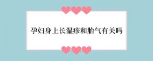 孕妇身上长湿疹和胎气有关吗