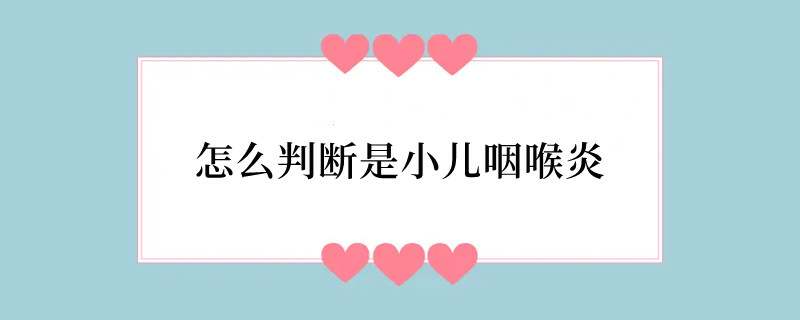 怎么判断是小儿咽喉炎