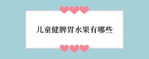 儿童健脾胃水果有哪些