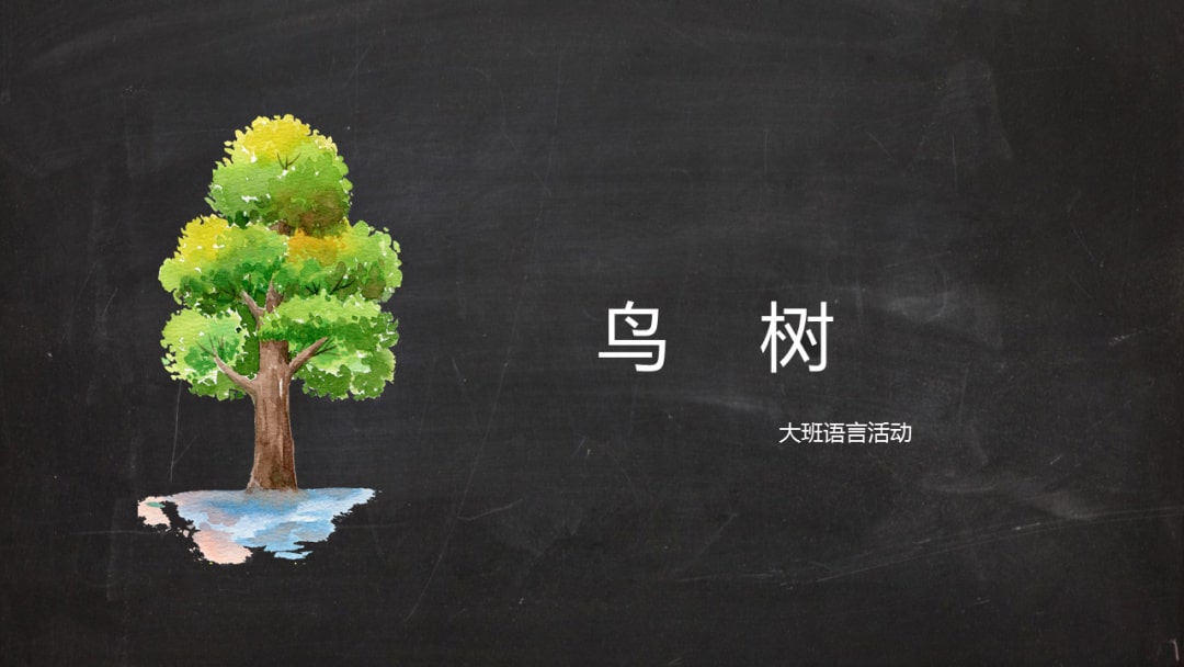 幼儿园大班语言教案：鸟树