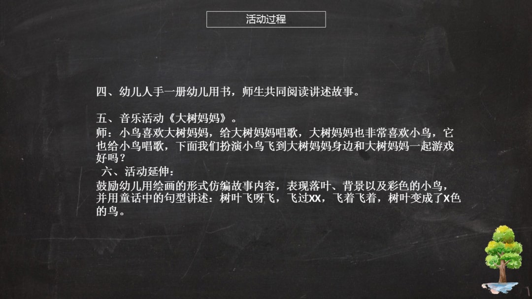 幼儿园大班语言教案：鸟树