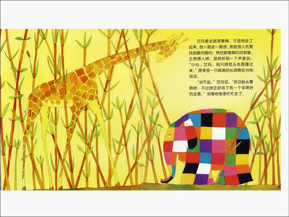 《花格子大象艾玛系列1-艾玛踩高跷》