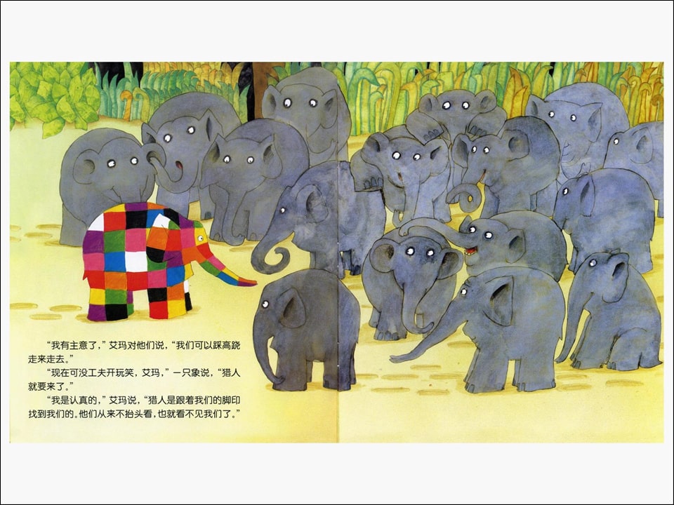 《花格子大象艾玛系列1-艾玛踩高跷》