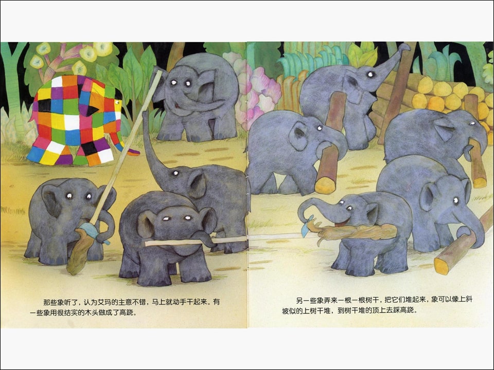 《花格子大象艾玛系列1-艾玛踩高跷》