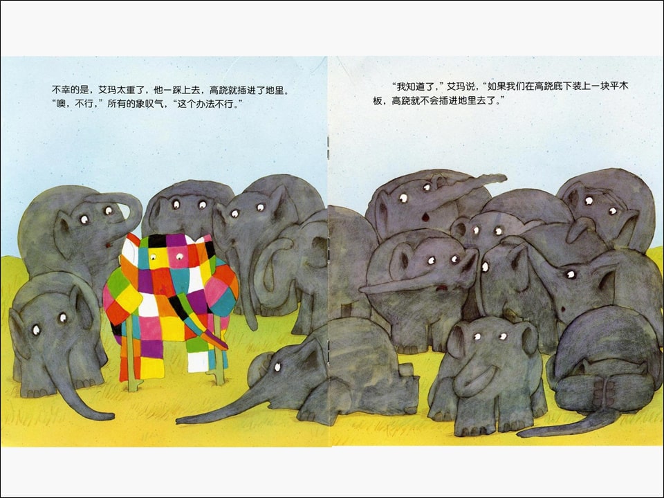 《花格子大象艾玛系列1-艾玛踩高跷》