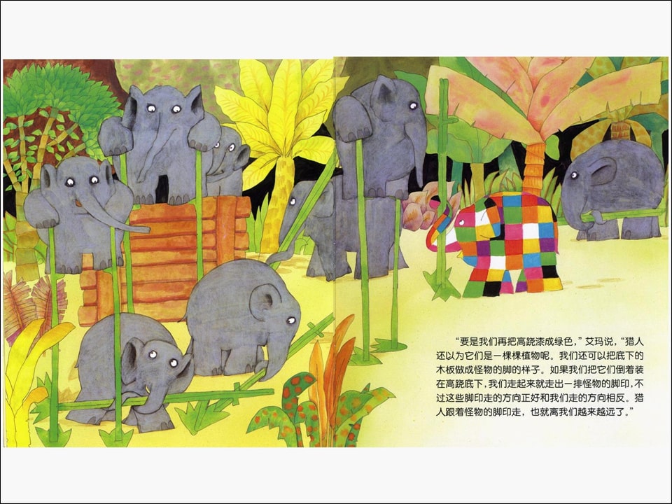 《花格子大象艾玛系列1-艾玛踩高跷》